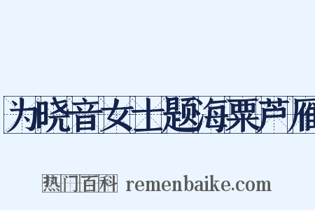 为晓音女士题海粟芦雁是什么意思的图片